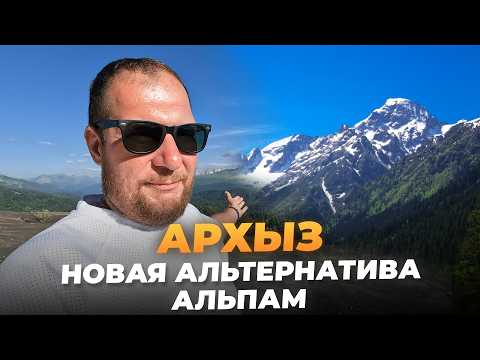 Видео: АРХЫЗ - СТАНЕТ ЛУЧШИМ КУРОРТОМ СТРАНЫ? Развитие, инвестиции, недвижимость, отдых.