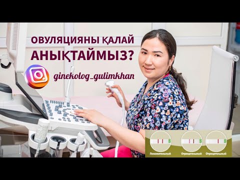 Видео: Овуляция. Овуляцияны қалай анықтаймыз? Овуляцияны анықтауға арналған тест қалай жасалады?