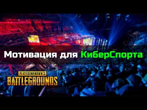Видео: Мотивация Киберспорт | 20 минут Мотивации! | Мотивация PUBG\CSGO\Fortnite\Valorant