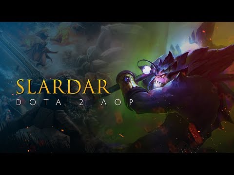 Видео: Дота 2 Лор: Slardar