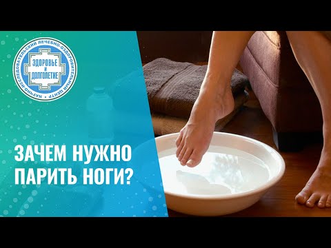Видео: 🦶  Зачем нужно парить ноги?