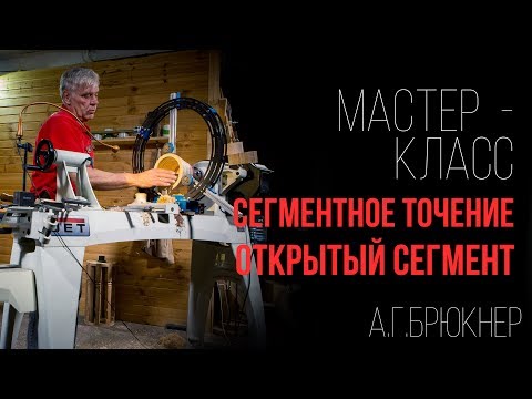 Видео: Мастер-класс как точить открытый сегмент | Сегментное точение | Александр Брюкнер