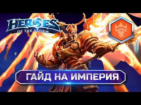 Видео: Гайд Империй Хотс | Heroes of the Storm Imperius Guide