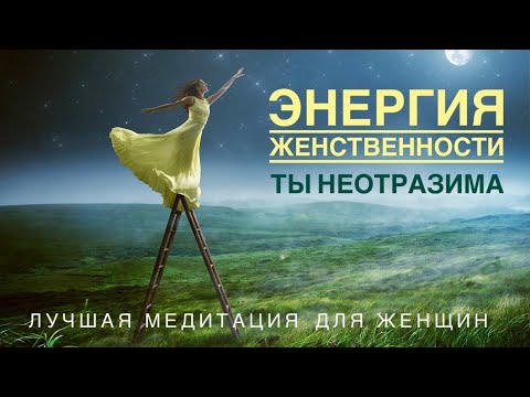 Видео: Медитация на наполнение женской энергией / стань желанной и притягательной