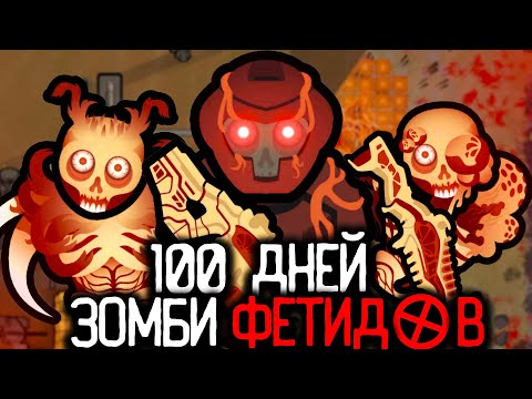 Видео: 100 дней зомби апокалипсиса ФЕТИДОВ в RIMWORLD