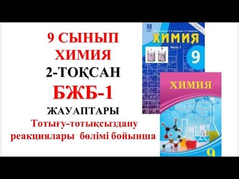 Видео: 9 сынып | Химия | 2-тоқсан |  БЖБ-1 жауаптары | Тотығу-тотықсыздану реакциялары бөлімі