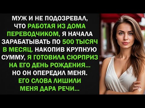 Видео: Муж и не подозревал, что пока я работала из дома, начала зарабатывать по 500 тыс в мес.