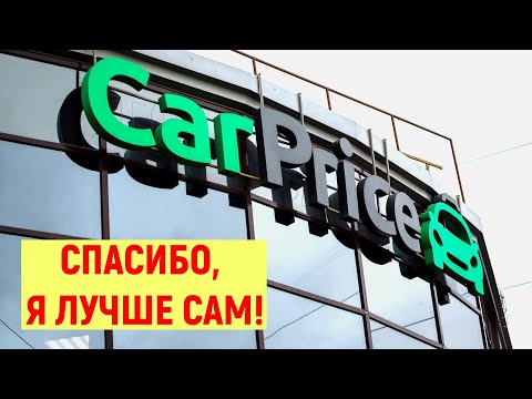 Видео: Как я продавал машину на CAR PRICE