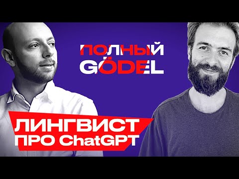 Видео: Лингвист объясняет как ChatGPT научился говорить – Александр Пиперски