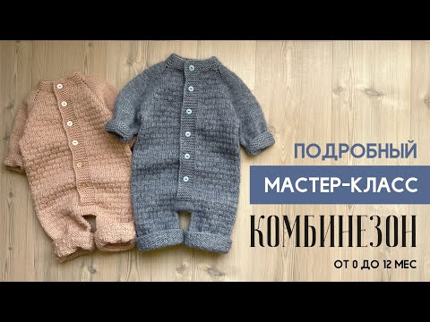 Видео: КОМБИНЕЗОН СПИЦАМИ для малыша от 0 до года.