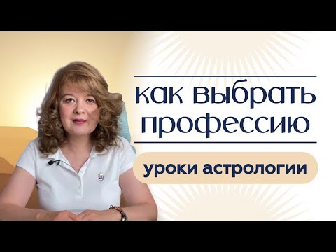 Видео: Профориентация  через  астрологию
