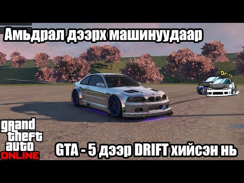 Видео: 🚘 🚗🏎 | GTA Online | Бодит амьдрал дээрх машинууд GTA-5 дээр | DRIFTING | 🏎🚗🚘