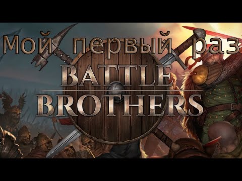 Видео: Мой первый раз в Battle Brothers