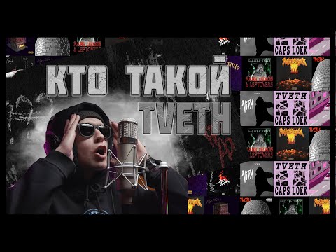 Видео: КТО ТАКОЙ TVETH? БЫВАЕТ ЛИ РУССКИЙ ФОНК? | ПОДРОБНЫЙ РАЗБОР ДИСКОГРАФИИ