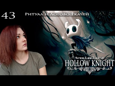 Видео: 43. Hollow Knight. Ритуал и Логово ткачей