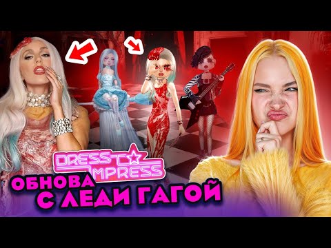Видео: ЛЕДИ ГАГА СНОВА в МОДЕ. ТОПОВАЯ ОБНОВА в DRESS TO IMPRESS ► РОБЛОКС