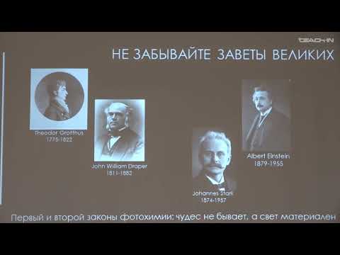 Видео: Чепраков А.В. - Современная органическая химия - 8. Улица синих фонарей. Фотокатализ