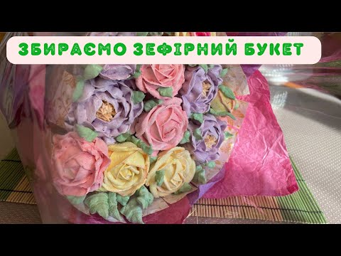 Видео: Збираємо зефірний букет