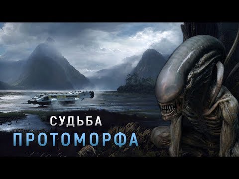 Видео: СУДЬБА ПРОТО-ЧУЖОГО | ТЕОРИЯ. ЧУЖОЙ: ПРОБУЖДЕНИЕ 2019