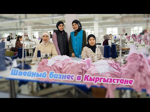 Видео: Швейный бизнес в Кыргызстане / Швейная фабрика CoolBro's