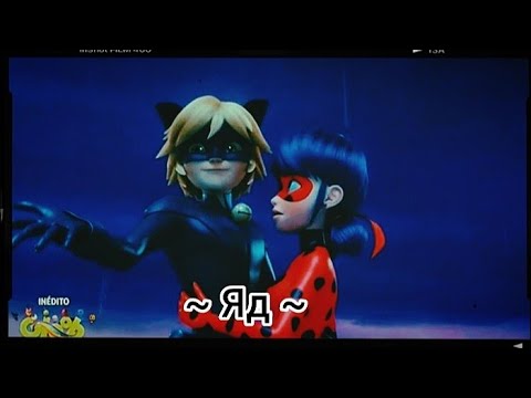 Видео: Клип Леди баг и Супер кот ~ Яд ~                       (Эрика Лундмоен)