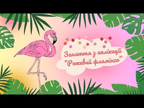 Видео: Аплікація "Рожевий фламінго" 🩷🦩