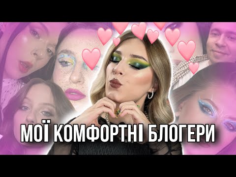 Видео: 💖 МОЇ КОМФОРТНІ БЛОГЕРИ 💖