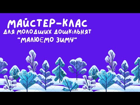 Видео: МАЛЮЄМО ЗИМУ - майстер-клас для молодших дошкільнят