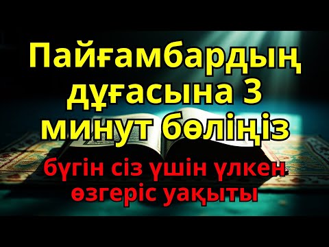 Видео: Қандай науқас болса да, Пайғамбардың дұғасымен, Алланың қалауымен, 3 минутта сауығасың.