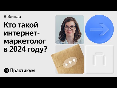 Видео: Интернет-маркетолог: кто это и подходит ли вам эта профессия