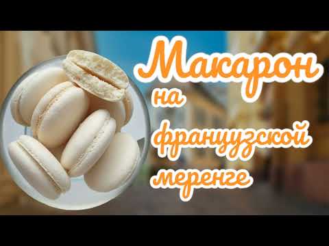 Видео: МАКАРОН на  ФРАНЦУЗСКОЙ МЕРЕНГЕ  l How to make MACARONS ON FRENCH MERINGUE [ASMR] 0+