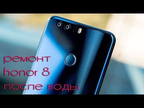 Видео: Honor 8 - ремонт ПОСЛЕ ВОДЫ