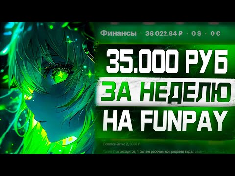 Видео: 10 Способов заработать на Ферме в Кс 2 на Funpay - Как Заработать от 5000 Рублей в День!