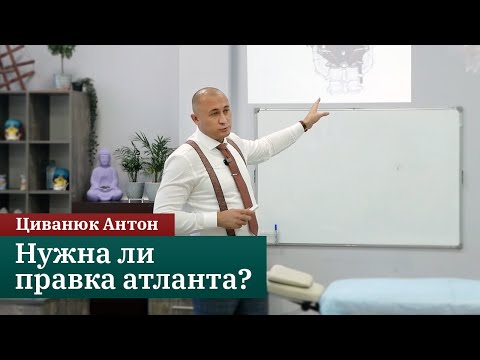 Видео: Нужна ли правка атланта? Первый шейный позвонок. Циванюк Антон