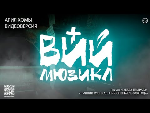 Видео: «ВИЙ» | Ария Хомы