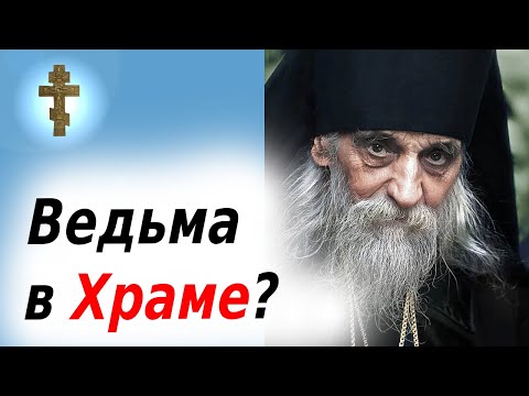 Видео: Как распознать ведьму в храме? как ведут себя ведьмы среди верующих