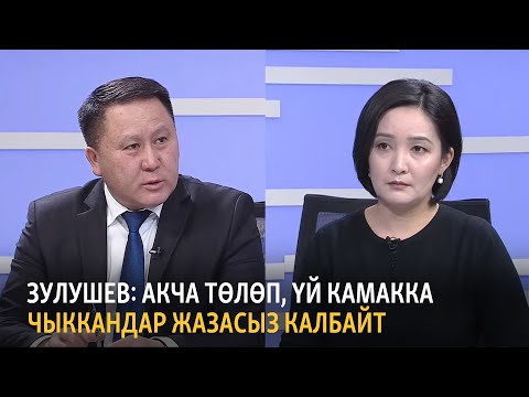 Видео: Зулушев: Акча төлөп, үй камакка чыккандар жазасыз калбайт