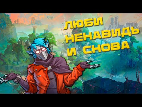 Видео: ОТ НЕНАВИСТИ ДО ЛЮБВИ/Hyper Light Breaker