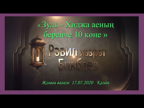 Видео: Равиль хазрат Бикбаев - Зуль-Хиджа аеның беренче 10 көне
