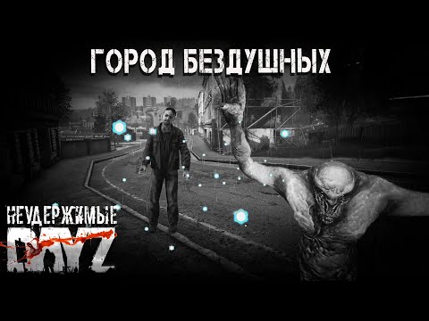 Видео: Dayz Неудержимые - Город Бездушных #5