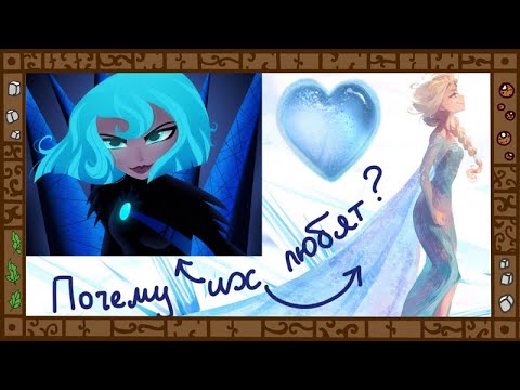 Видео: Почему все любят Эльзу и Кассандру?