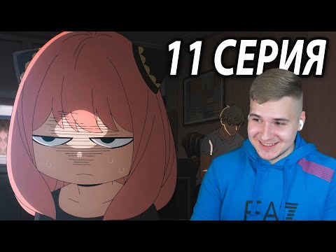 Видео: Герой - Аня 😎 Семья Шпиона 11 серия | Реакция на аниме