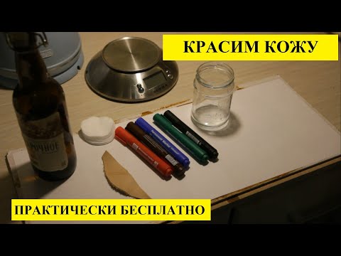 Видео: КРАСКА ДЛЯ КОЖИ ЗА 30 РУБЛЕЙ