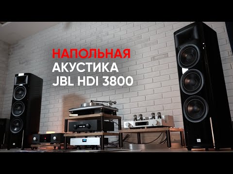 Видео: Акустика JBL HDI 3800: компрессионный драйвер, 3 по 8 дюймов и профессиональная закалка