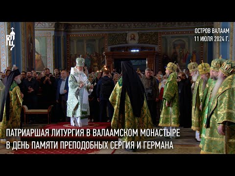 Видео: Патриаршая литургия на Валааме