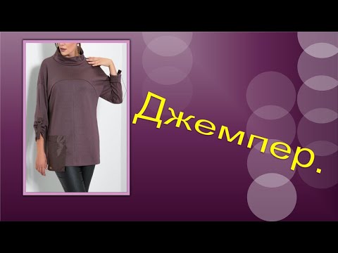 Видео: Комбинированный джемпер