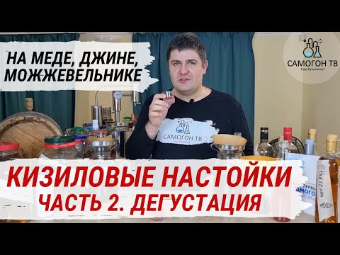 Видео: КИЗИЛОВЫЕ НАСТОЙКИ НА САМОГОНЕ, С МОЖЖЕВЕЛЬНИКОМ, НА ДЖИНЕ. Дегустация настоек на самогоне. Часть 2