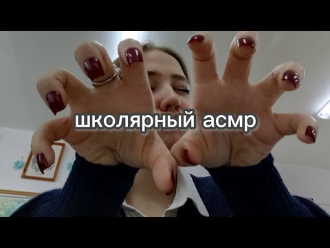 Видео: асмр в школе