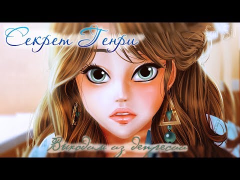 Видео: Секрет Генри | 2 глава | Выходим из депрессии