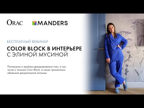 Видео: Color Block в интерьере. Приёмы и примеры